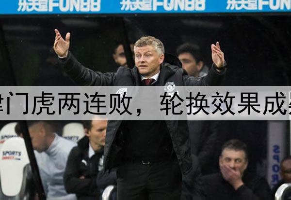 津门虎两连败，轮换效果成疑