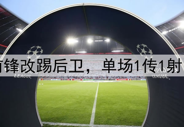 大逆转!27岁国脚前锋改踢后卫,单场1传1射,助力国安中超争冠