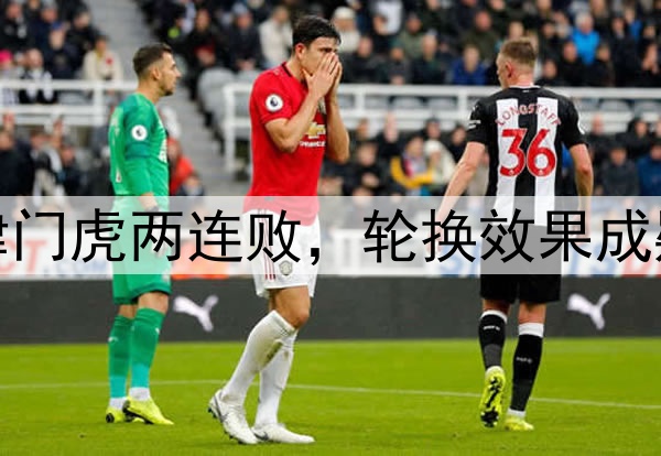 津门虎两连败,轮换效果成疑