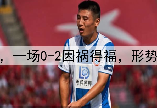 祝贺国足，感谢日本，一场0-2因祸得福，形势反转，拿10分也出线