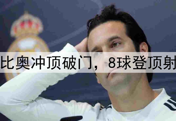 国安3分钟2球!法比奥冲顶破门,8球登顶射手榜,50场里程碑
