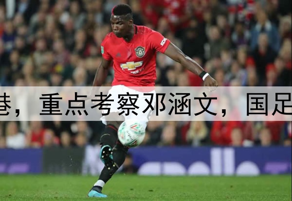 伊万观战三镇pk海港，重点考察邓涵文，国足6月集训名单或大变