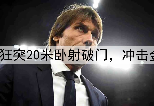 姆巴佩无解世界波！狂突20米卧射破门，冲击金靴，仅落后莱万2球