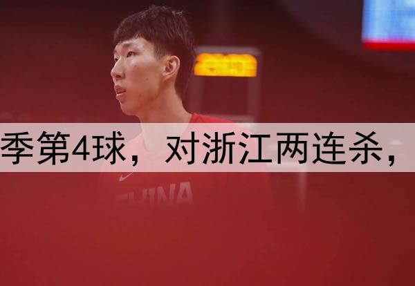 韦世豪贴地斩！轰赛季第4球，对浙江两连杀，正面对决完胜王钰栋