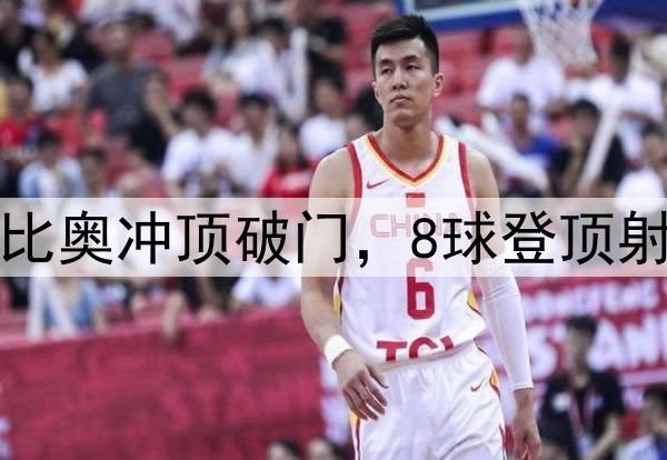国安3分钟2球！法比奥冲顶破门，8球登顶射手榜，50场里程碑