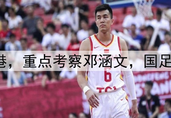 伊万观战三镇pk海港,重点考察邓涵文,国足6月集训名单或大变