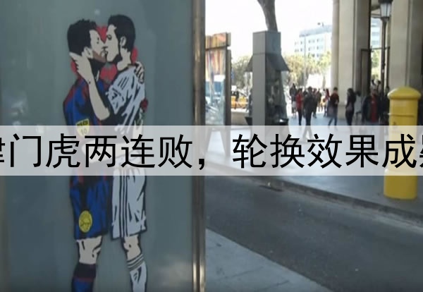 津门虎两连败，轮换效果成疑
