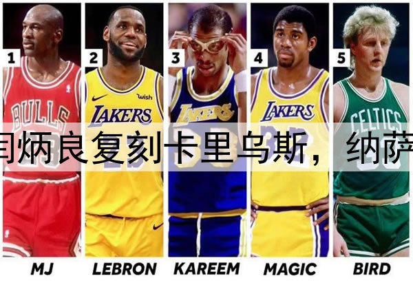 超级巨大失误！闫炳良复刻卡里乌斯，纳萨里奥另类“戴帽”
