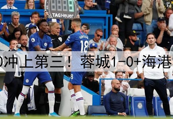 中超狂欢夜：国安2-0冲上第三！蓉城1-0+海港2-0领先，积分榜更新