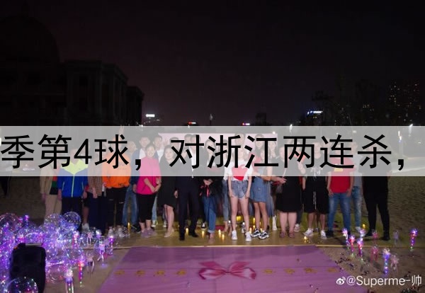 韦世豪贴地斩！轰赛季第4球，对浙江两连杀，正面对决完胜王钰栋