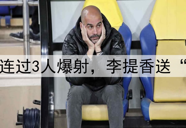 杨明洋中超处子球！连过3人爆射，李提香送“助攻”，赵博太无奈