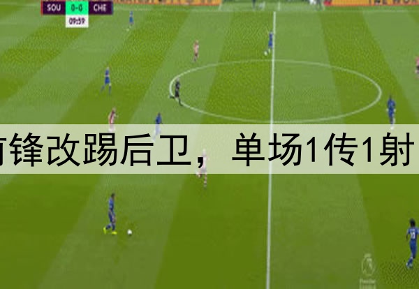 大逆转！27岁国脚前锋改踢后卫，单场1传1射，助力国安中超争冠