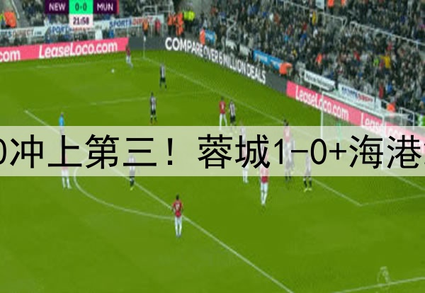中超狂欢夜：国安2-0冲上第三！蓉城1-0+海港2-0领先，积分榜更新