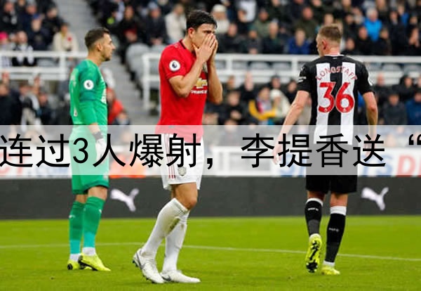 杨明洋中超处子球！连过3人爆射，李提香送“助攻”，赵博太无奈