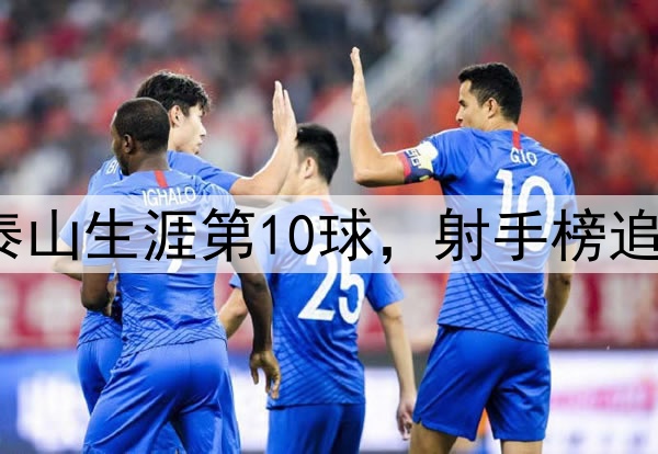 泽卡超远世界波！泰山生涯第10球，射手榜追平王钰栋，仅次2人