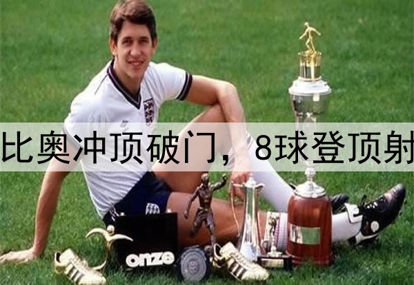 国安3分钟2球!法比奥冲顶破门,8球登顶射手榜,50场里程碑