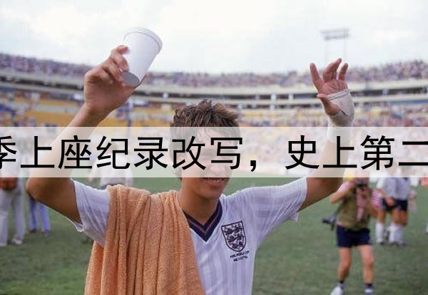 61185人！中超本赛季上座纪录改写，史上第二高，梭鱼湾包揽前四