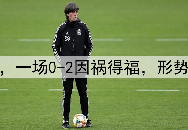 祝贺国足，感谢日本，一场0-2因祸得福，形势反转，拿10分也出线