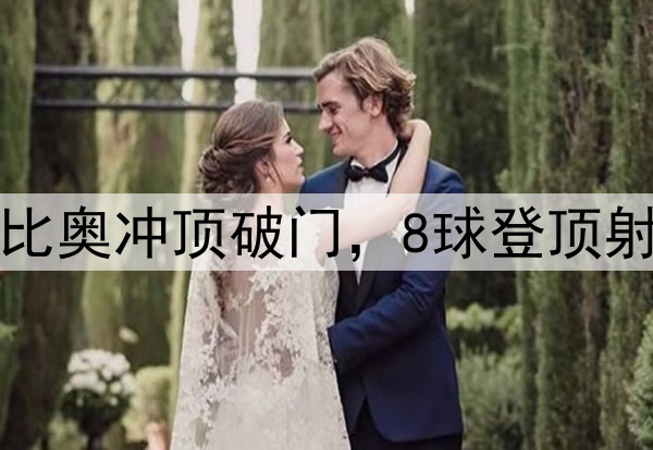 国安3分钟2球！法比奥冲顶破门，8球登顶射手榜，50场里程碑
