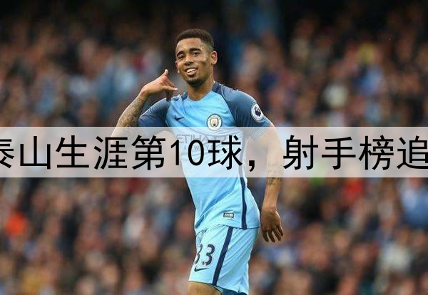 泽卡超远世界波!泰山生涯第10球,射手榜追平王钰栋,仅次2人
