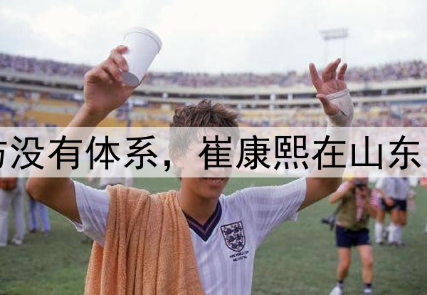津媒：山东泰山攻防没有体系，崔康熙在山东的执教之路快到头了