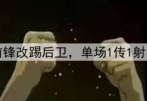 大逆转！27岁国脚前锋改踢后卫，单场1传1射，助力国安中超争冠