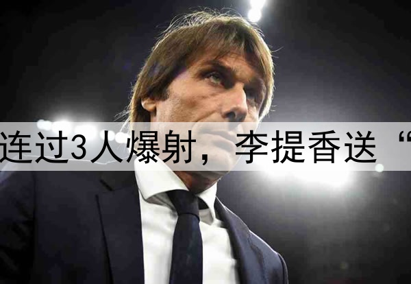 杨明洋中超处子球！连过3人爆射，李提香送“助攻”，赵博太无奈