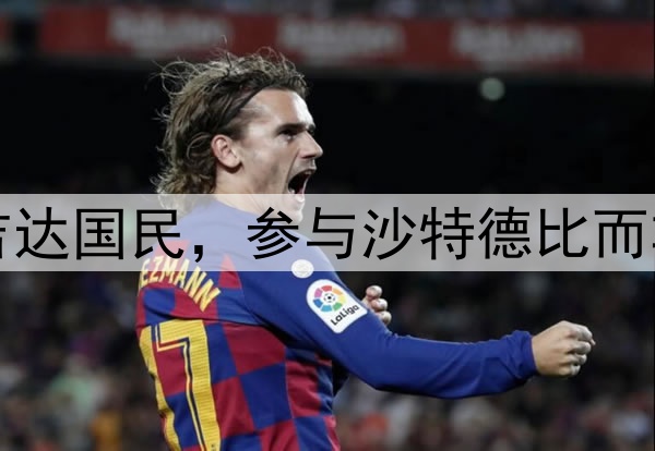 亚冠新科冠军吉达国民，参与沙特德比而非沙特国家德比