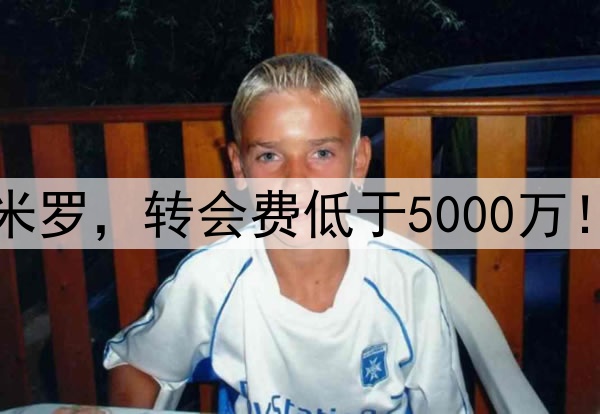 曼联有信心签新卡塞米罗,转会费低于5000万!阿莫林后腰组合曝光