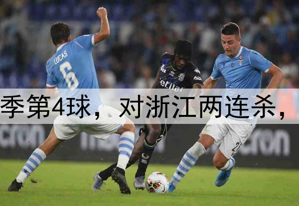 韦世豪贴地斩！轰赛季第4球，对浙江两连杀，正面对决完胜王钰栋