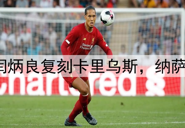 超级巨大失误！闫炳良复刻卡里乌斯，纳萨里奥另类“戴帽”