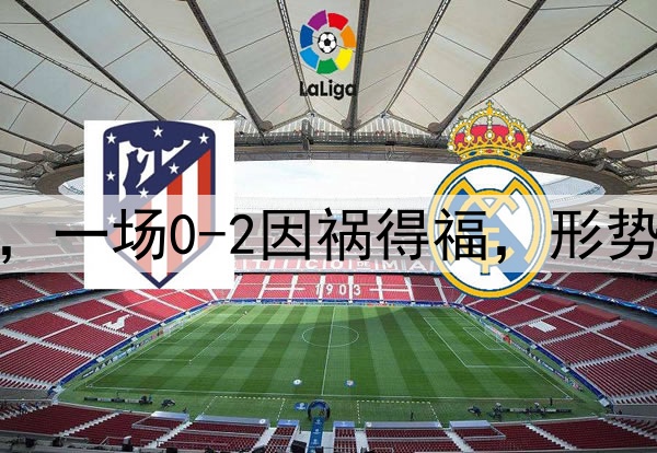 祝贺国足，感谢日本，一场0-2因祸得福，形势反转，拿10分也出线