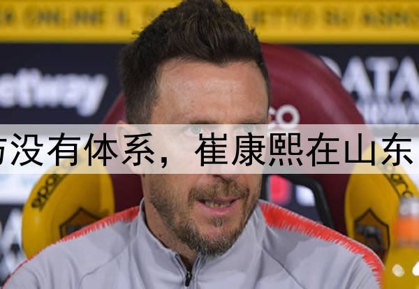 津媒：山东泰山攻防没有体系，崔康熙在山东的执教之路快到头了