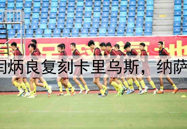 超级巨大失误！闫炳良复刻卡里乌斯，纳萨里奥另类“戴帽”