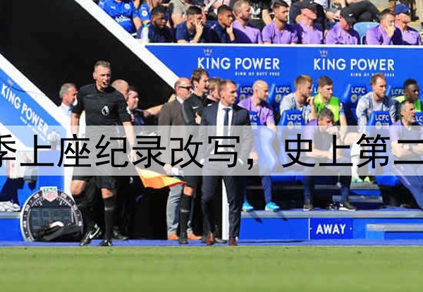 61185人！中超本赛季上座纪录改写，史上第二高，梭鱼湾包揽前四