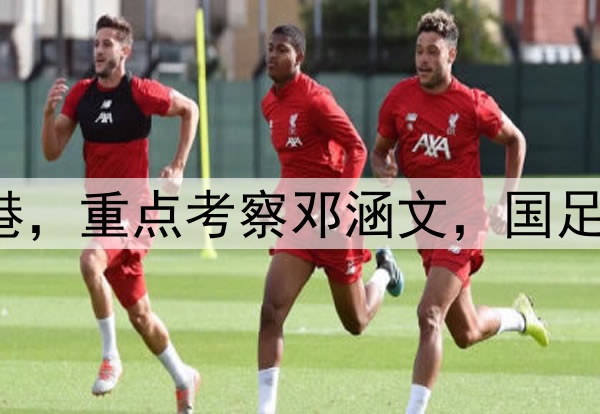 伊万观战三镇pk海港，重点考察邓涵文，国足6月集训名单或大变
