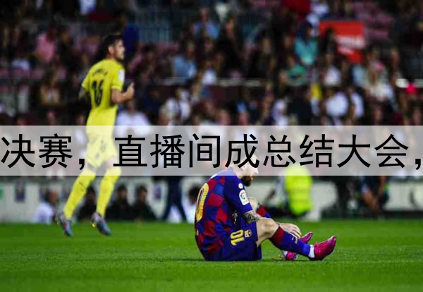 杨鸣潘江联合解说总决赛，直播间成总结大会，比赛分析面面俱到！