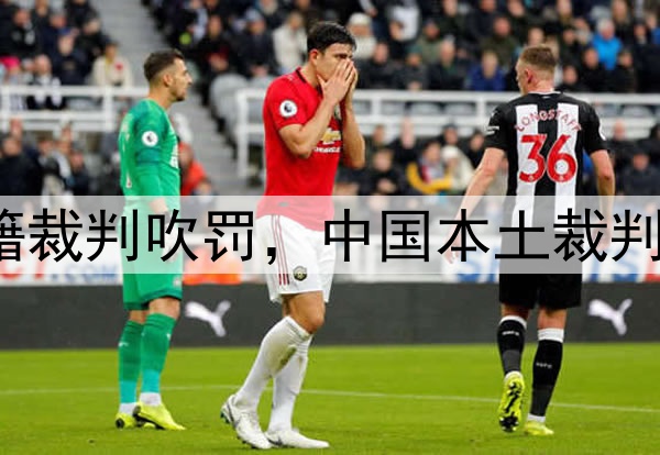 媒体人:CBA总决赛G1由外籍裁判吹罚,中国本土裁判员被派去吹罚高中篮球联赛