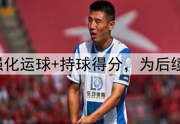 胡明轩开启夏训！强化运球+持球得分，为后续国家队集训做准备！