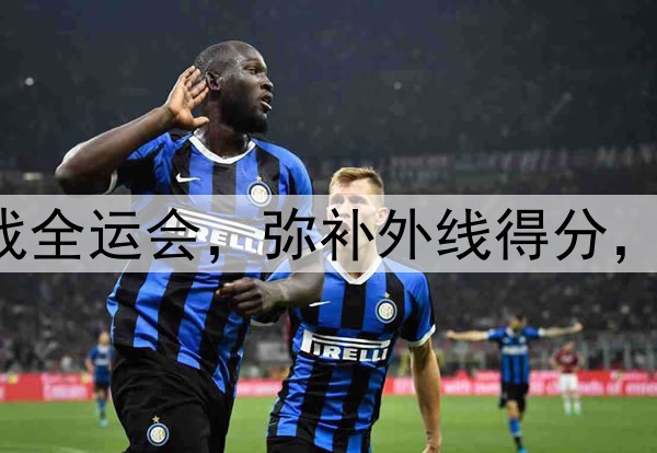 原帅代表辽宁出战全运会，弥补外线得分，后场进一步补强！