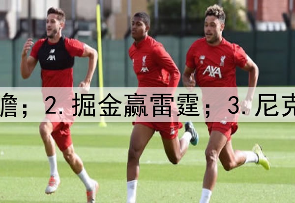 1.狼勇前瞻；2.掘金赢雷霆；3.尼克斯赢绿凯