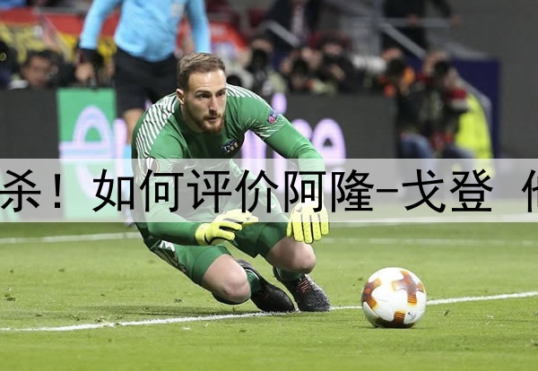8场季后赛2次绝杀!如何评价阿隆-戈登 他让你想起了谁?