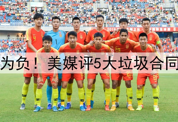 高薪低能，交易价值为负！美媒评5大垃圾合同：乔治大帝携手入选