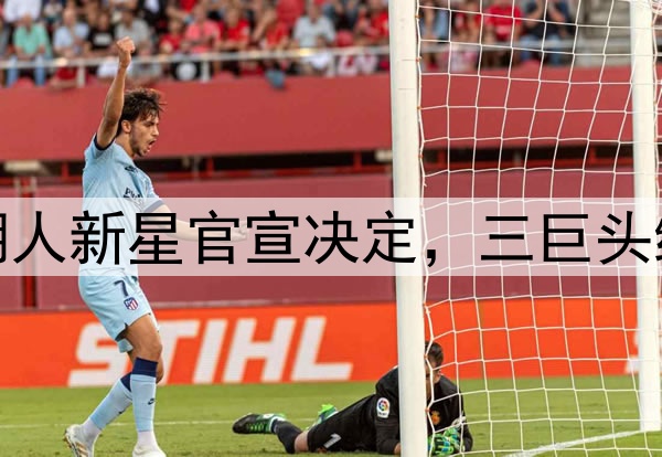 4年2.29亿美金！湖人新星官宣决定，三巨头组合是否需要改变？