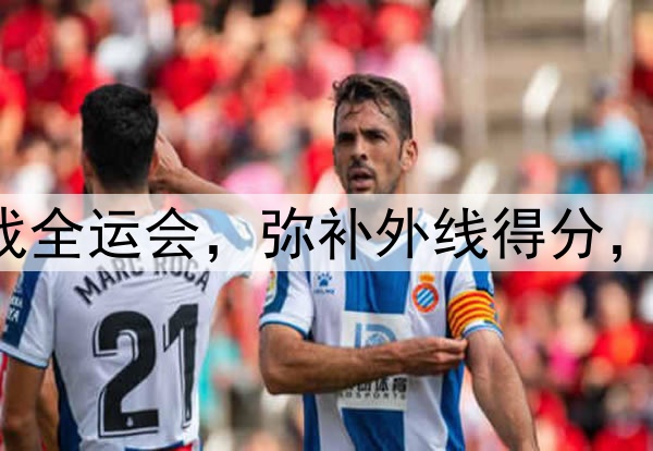 原帅代表辽宁出战全运会，弥补外线得分，后场进一步补强！