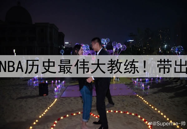 杨毅评选波波维奇为NBA历史最伟大教练！带出的明星高徒比比皆是