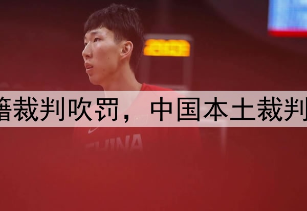 媒体人：CBA总决赛G1由外籍裁判吹罚，中国本土裁判员被派去吹罚高中篮球联赛