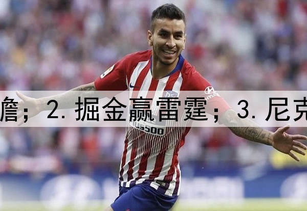 1.狼勇前瞻；2.掘金赢雷霆；3.尼克斯赢绿凯
