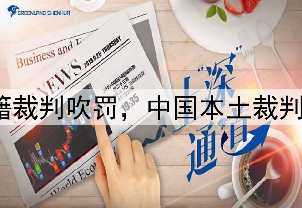媒体人：CBA总决赛G1由外籍裁判吹罚，中国本土裁判员被派去吹罚高中篮球联赛