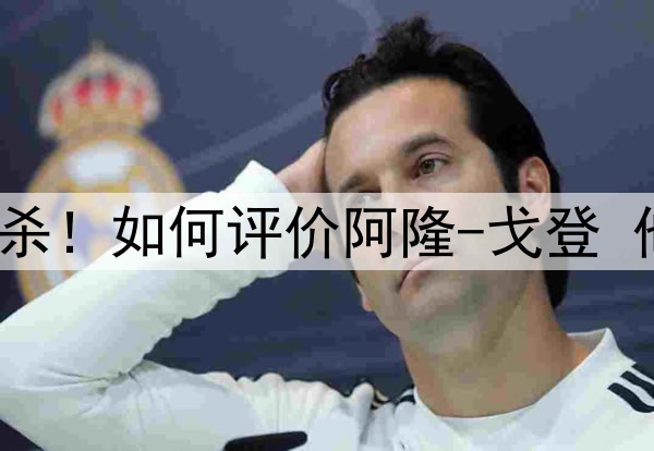 8场季后赛2次绝杀！如何评价阿隆-戈登 他让你想起了谁？